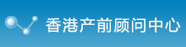 香港产前顾问中心